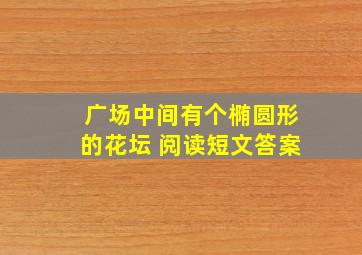 广场中间有个椭圆形的花坛 阅读短文答案